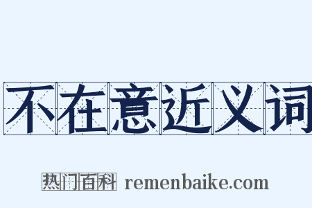 不在意近义词是什么意思的图片